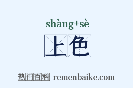 上色是什么意思的图片